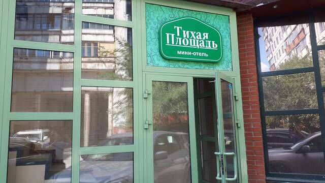 Гостиница Тихая площадь Новосибирск-11